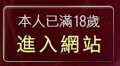 本人已滿18歲，離開免費美女視訊網