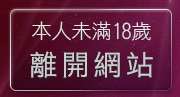 本人未滿18歲，離開免費美女視訊網